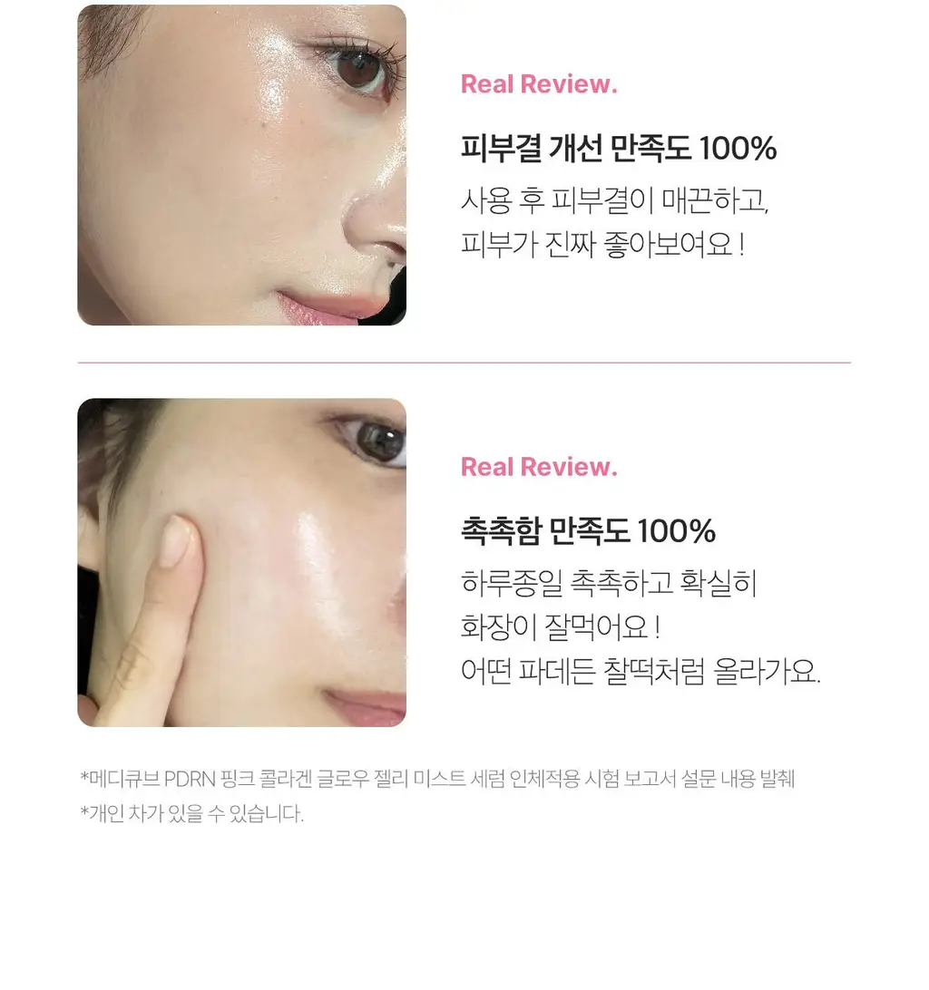 [청담샵화잘먹] 메디큐브 PDRN 핑크 콜라겐 글로우 젤리 미스트 100ml 더블기획(+미스트 공병키링) 상세페이지 37